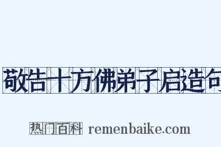 敬告十方佛弟子启造句是什么意思的图片